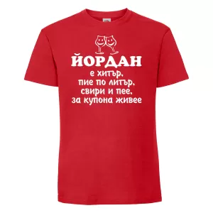 Тениска с надпис -Йордан е хитър