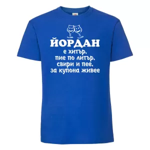 Тениска с надпис -Йордан е хитър