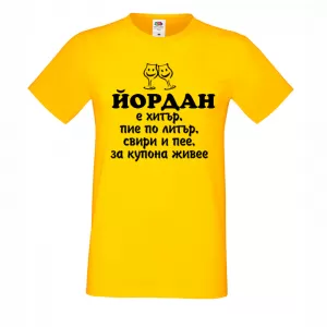 Тениска с надпис -Йордан е хитър