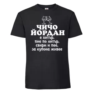 Тениска  с надпис -Чичо Йордан