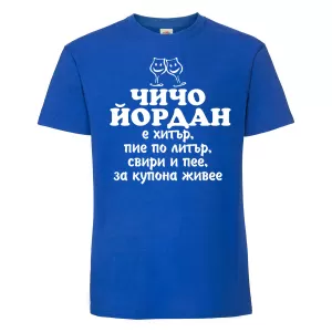 Тениска  с надпис -Чичо Йордан