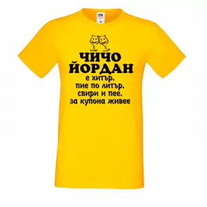 Тениска  с надпис -Чичо Йордан