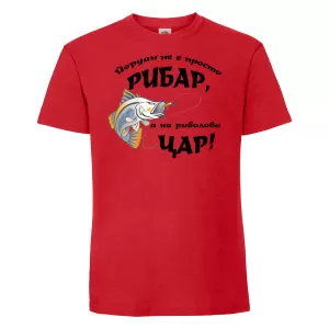 Тениска с надпис -Не просто рибар, а на риболова цар