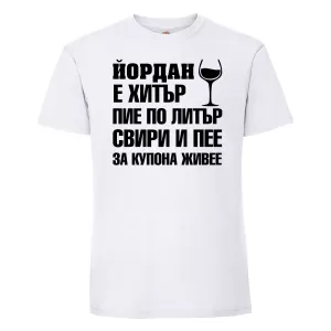 Тениска с надпис -Йордан е хитър, пие по литър