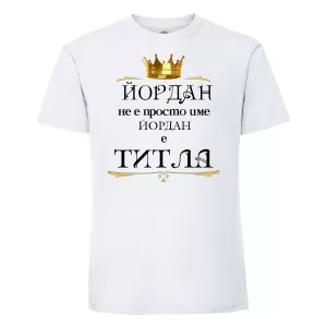 Тениска с надпис -Йордан е титла