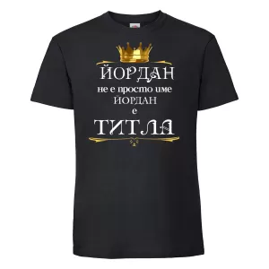 Тениска с надпис -Йордан е титла