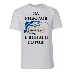 Тениска с надпис -За риболов винаги готов