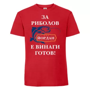 Тениска с надпис -За риболов винаги готов