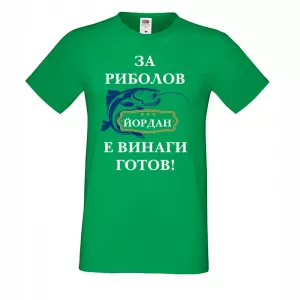 Тениска с надпис -За риболов винаги готов