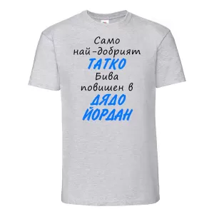 Тениска с надпис - Повишен в дядо