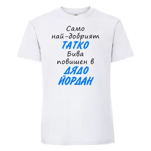 Тениска с надпис - Повишен в дядо