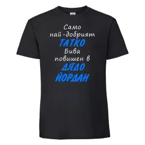 Тениска с надпис - Повишен в дядо