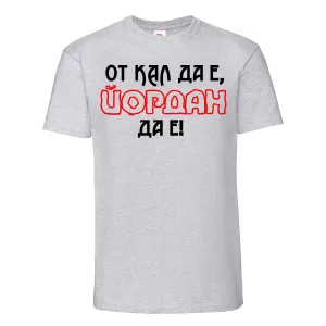 Тениска с надпис - От кал да е