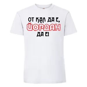 Тениска с надпис - От кал да е