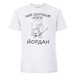 Тениска с надпис - Най-добрият ловец