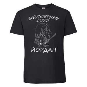 Тениска с надпис - Най-добрият ловец