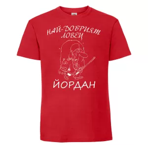 Тениска с надпис - Най-добрият ловец