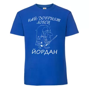 Тениска с надпис - Най-добрият ловец