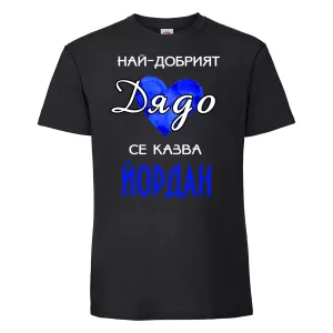 Тениска с надпис - Най-добрият дядо