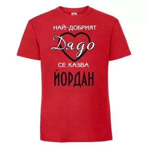 Тениска с надпис - Най-добрият дядо