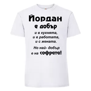 Тениска с надпис - Най-добър на софрата