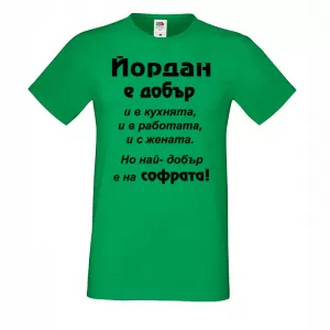 Тениска с надпис - Най-добър на софрата