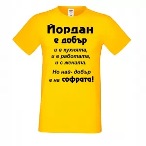 Тениска с надпис - Най-добър на софрата