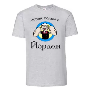 Тениска с надпис - Моряк