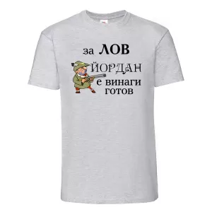 Тениска с надпис -За лов винаги готов