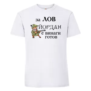 Тениска с надпис -За лов винаги готов