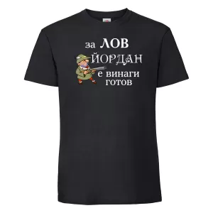 Тениска с надпис -За лов винаги готов