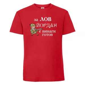 Тениска с надпис -За лов винаги готов