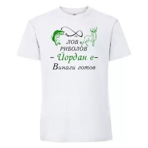 Тенискас надпис - За лов и риболов винаги готов