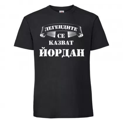 Тенискас надпис - Легендите се казват Йордан