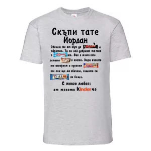 Тениска с надпис - Скъпи тате