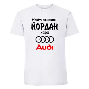 Тениска с надпис - Най-готиният Йордан кара Ауди