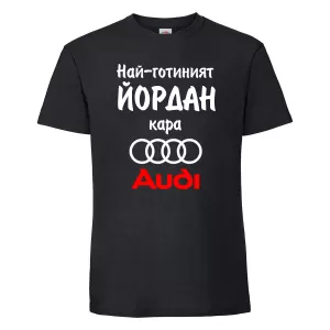 Тениска с надпис - Най-готиният Йордан кара Ауди