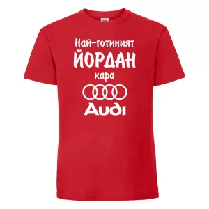 Тениска с надпис - Най-готиният Йордан кара Ауди