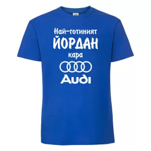 Тениска с надпис - Най-готиният Йордан кара Ауди