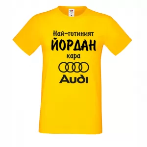 Тениска с надпис - Най-готиният Йордан кара Ауди
