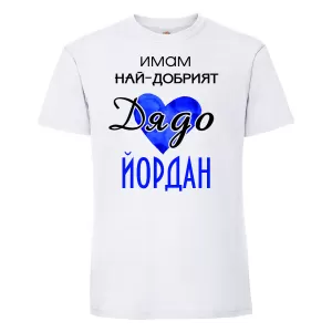 Тениска с надпис -Имам най-добрия дядо