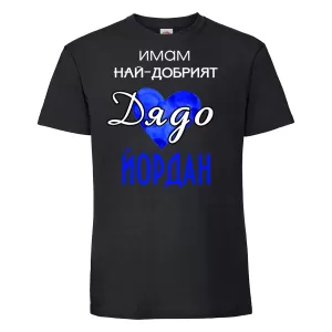 Тениска с надпис -Имам най-добрия дядо