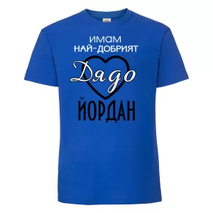 Тениска с надпис -Имам най-добрия дядо