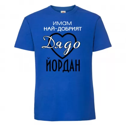 Тениска с надпис -Имам най-добрия дядо