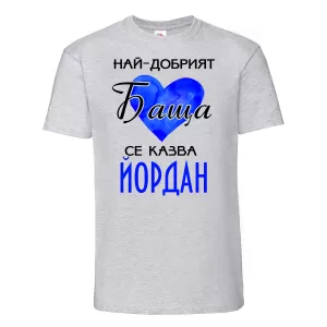 Тениска с надпис - Най-добрия баща се казва