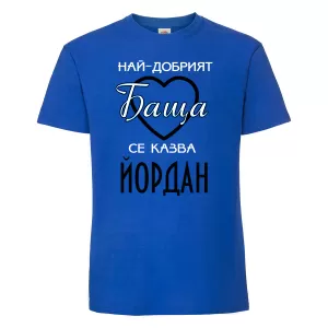 Тениска с надпис - Най-добрия баща се казва