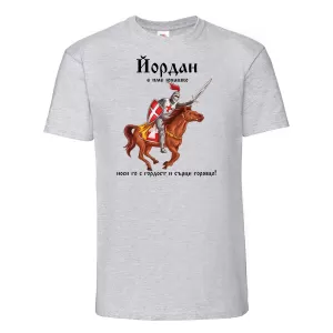 Тениска с надпис- Йордан е име юнашко