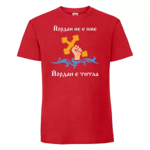 Тениска с надпис -Йордан е титла
