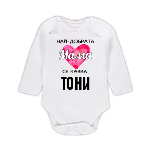 Бебешко боди с надпис- Най-добрата мама се казва