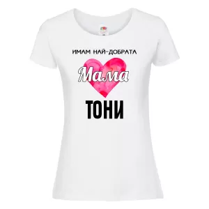 Тениска с надпис - Имам най-добрата мама